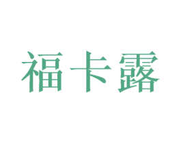福卡露 商标图样