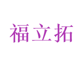 福立拓 商标图样