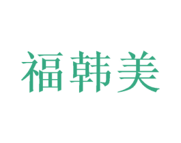 福韩美 商标图样