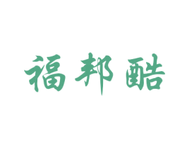福邦酷 商标图样