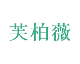芙柏薇 商标图样