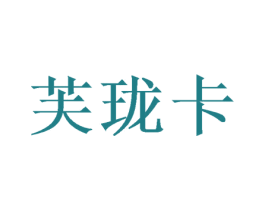 芙珑卡 商标图样