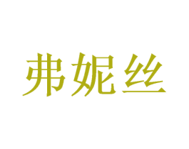 弗妮丝 商标图样