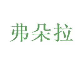 弗朵拉 商标图样