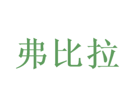弗比拉 商标图样