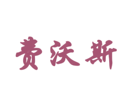费沃斯 商标图样