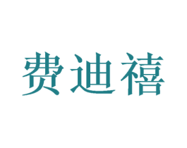 费迪禧 商标图样