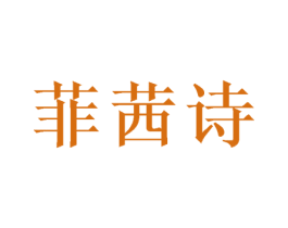 菲茜诗 商标图样