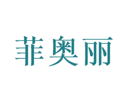 菲奥丽 商标图样