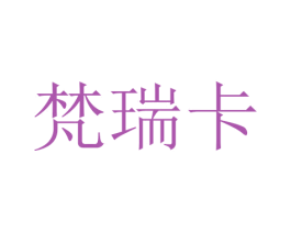 梵瑞卡 商标图样