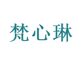 梵心琳 商标图样