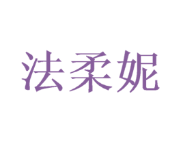 法柔妮 商标图样