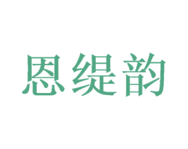 恩缇韵 商标图样