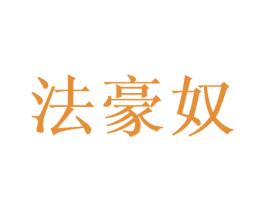法豪奴 商标图样