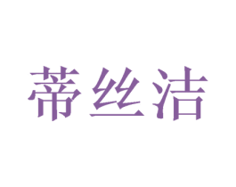 蒂丝洁 商标图样