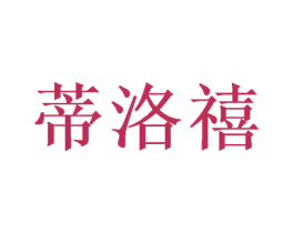 蒂洛禧 商标图样