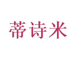 蒂诗米 商标图样