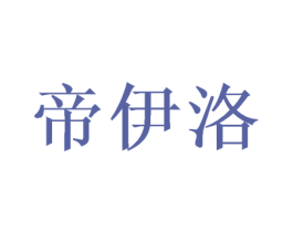 帝伊洛 商标图样