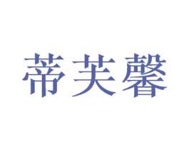 蒂芙馨 商标图样