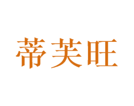 蒂芙旺 商标图样