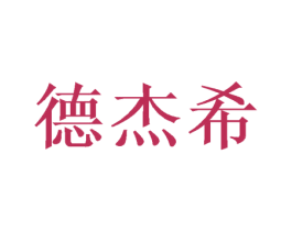 德杰希 商标图样