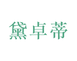 黛卓蒂 商标图样