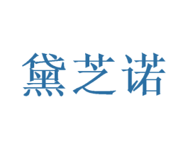黛芝诺 商标图样