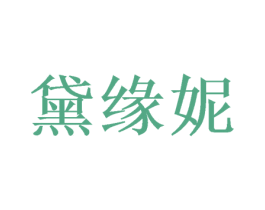 黛缘妮 商标图样