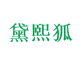 黛熙狐 商标图样