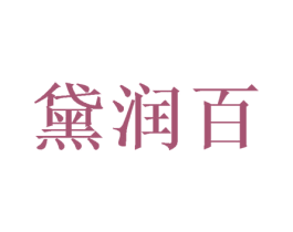 黛润百 商标图样
