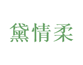 黛情柔 商标图样