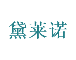 黛莱诺 商标图样