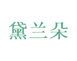 黛兰朵 商标图样