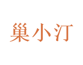 巢小汀 商标图样