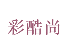彩酷尚 商标图样