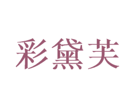 彩黛芙 商标图样