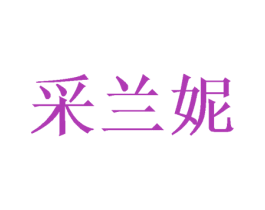 采兰妮 商标图样