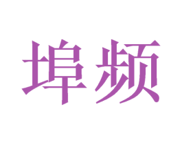 埠频 商标图样