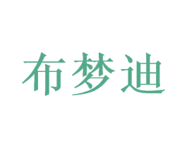 布梦迪 商标图样