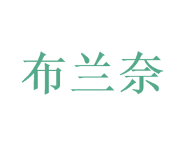 布兰奈 商标图样