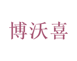 博沃喜 商标图样