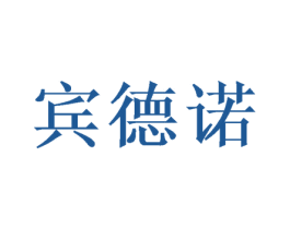 宾德诺 商标图样