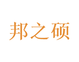 邦之硕 商标图样
