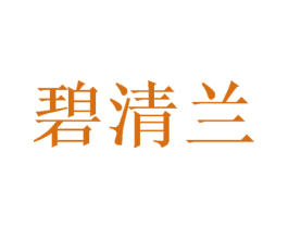 碧清兰 商标图样