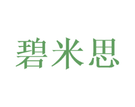 碧米思 商标图样