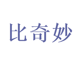 比奇妙 商标图样