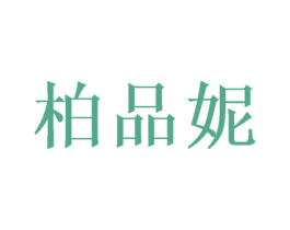 柏品妮 商标图样