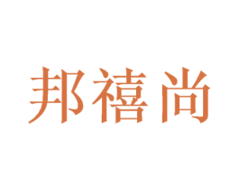 邦禧尚 商标图样