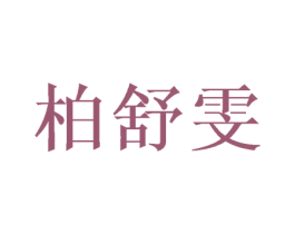 柏舒雯 商标图样