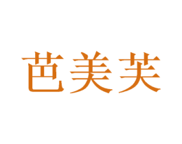 芭美芙 商标图样